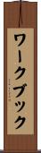 ワークブック Scroll