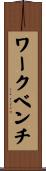 ワークベンチ Scroll
