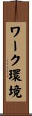 ワーク環境 Scroll
