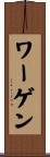ワーゲン Scroll