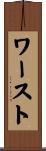 ワースト Scroll
