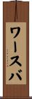 ワースバ Scroll