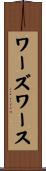 ワーズワース Scroll