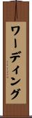 ワーディング Scroll
