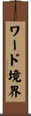 ワード境界 Scroll