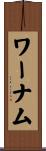 ワーナム Scroll