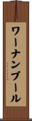 ワーナンブール Scroll