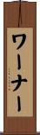Werner Scroll