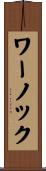 ワーノック Scroll
