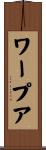 ワープア Scroll