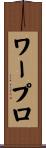 ワープロ Scroll