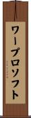 ワープロソフト Scroll