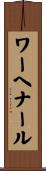 ワーヘナール Scroll
