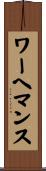 ワーヘマンス Scroll