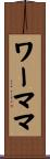 ワーママ Scroll