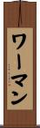 ワーマン Scroll