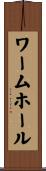 ワームホール Scroll