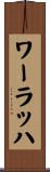 ワーラッハ Scroll