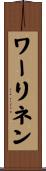ワーリネン Scroll