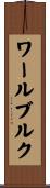 ワールブルク Scroll