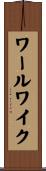ワールワイク Scroll