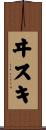 ヰスキ Scroll