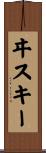 ヰスキー Scroll
