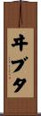 ヰブタ Scroll