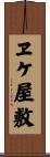 ヱケ屋敷 Scroll