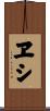 ヱシ Scroll