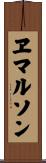 ヱマルソン Scroll
