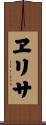 ヱリサ Scroll