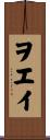 ヲエイ Scroll