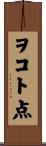 ヲコト点 Scroll