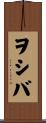 ヲシバ Scroll