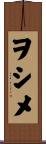 ヲシメ Scroll