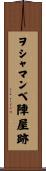 ヲシャマンベ陣屋跡 Scroll