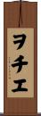 ヲチエ Scroll