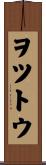 ヲツトウ Scroll