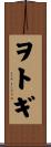 ヲトギ Scroll