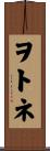 ヲトネ Scroll