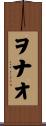 ヲナオ Scroll