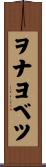 ヲナヨベツ Scroll