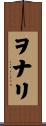 ヲナリ Scroll