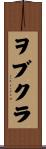 ヲブクラ Scroll