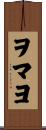 ヲマヨ Scroll