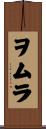 ヲムラ Scroll