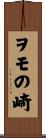 ヲモの崎 Scroll