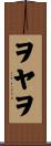 ヲヤヲ Scroll