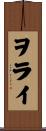 ヲライ Scroll